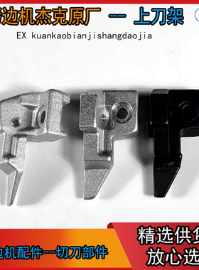 EX款拷边机上刀架 杰克原厂E4 C4锁边机 包缝机上刀刀架 送螺丝