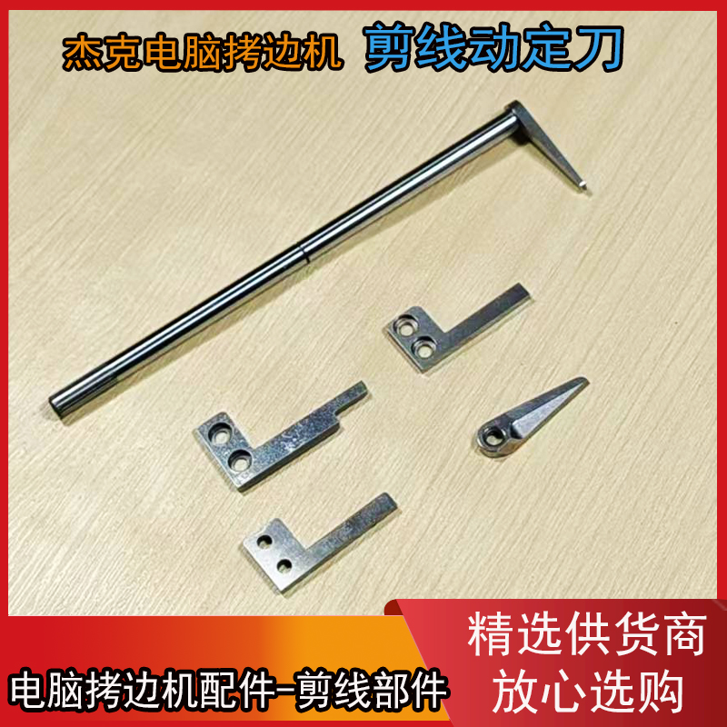 杰克拷边机剪线动定刀