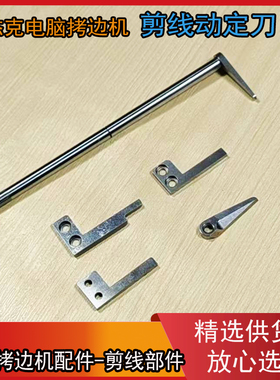 JACK杰克全自动包缝机C4 C5 900E 798D 自动剪线拷边机动刀定刀