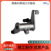 RA6 原厂三爪剪线驱动组件A4S R5电脑平车缝纫机 R6F A6F