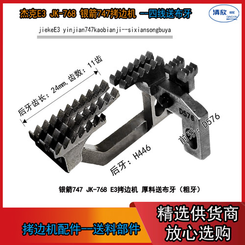 拷边机送布牙杰克E3JK-804