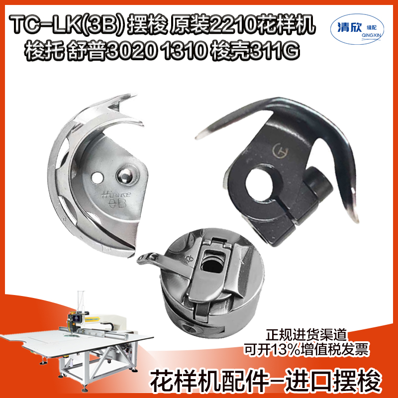 TC-LK(3B)摆梭牛角JK-2210梭托