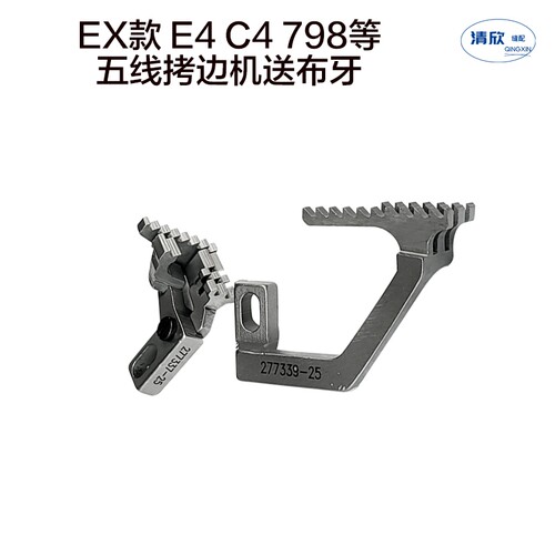EX款包缝机五线送布牙杰克E4