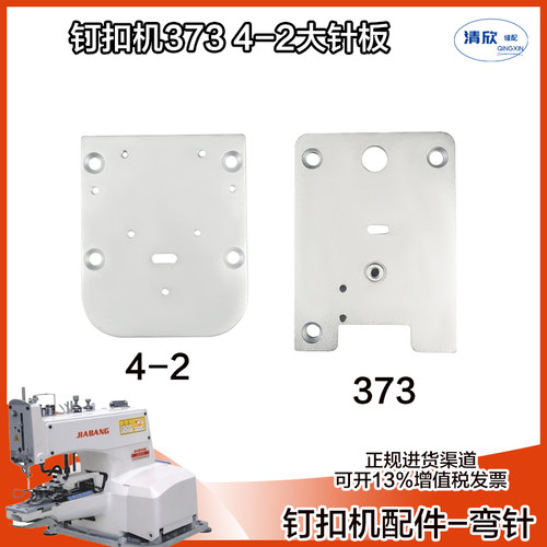 4-2373钉扣机大针板盖板
