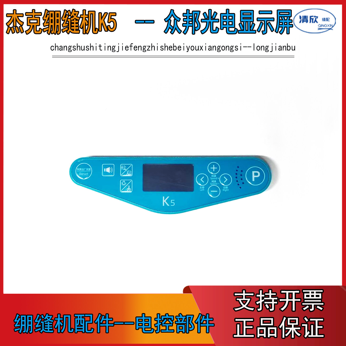 杰克电脑绷缝机K5-UT显示屏