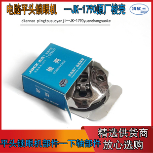 原装 杰克原厂梭壳 电脑平头锁眼机梭芯套 配件 1790杰克梭壳