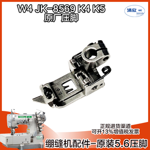 JACK杰克布鲁斯绷缝机 坎车 三针五线机原装5.6铁压脚 缝纫机配件