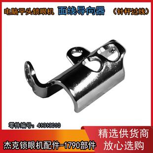 1790电脑平头锁眼机 面线导向器 杰克原装针杆过线  代码41313010