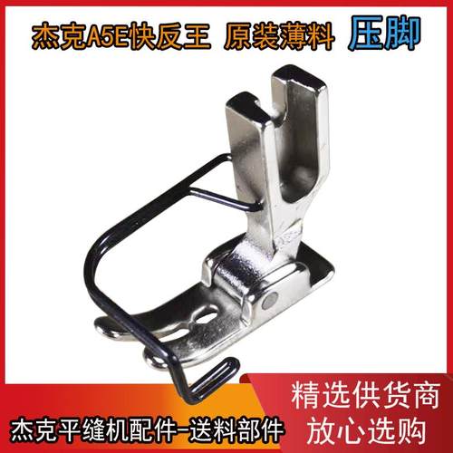 杰克电脑平缝机A5E原装压脚