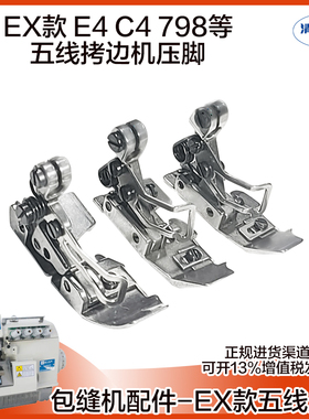EX款拷边机五线压脚3mm5mm针位 杰克布鲁斯E4/798D五线包缝机压脚