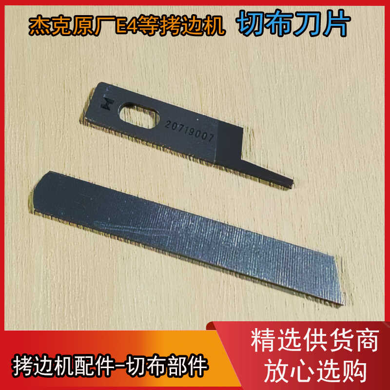 杰克布鲁斯锁边机切布刀片