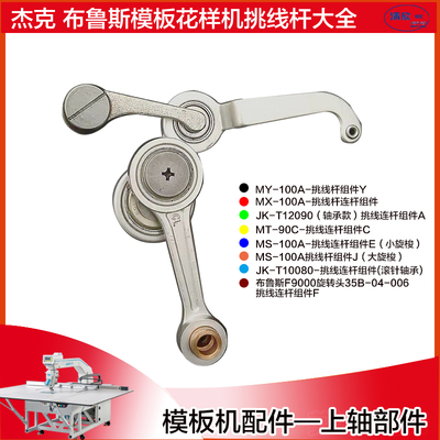 杰克模板机挑线杆大全