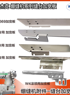杰克绷缝机缝台加宽板 前辅助板 加宽前门板 拉筒座JK-8669 W4 K4