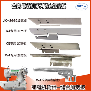 杰克绷缝机缝台加宽板 前辅助板 加宽前门板 拉筒座JK-8669 W4 K4