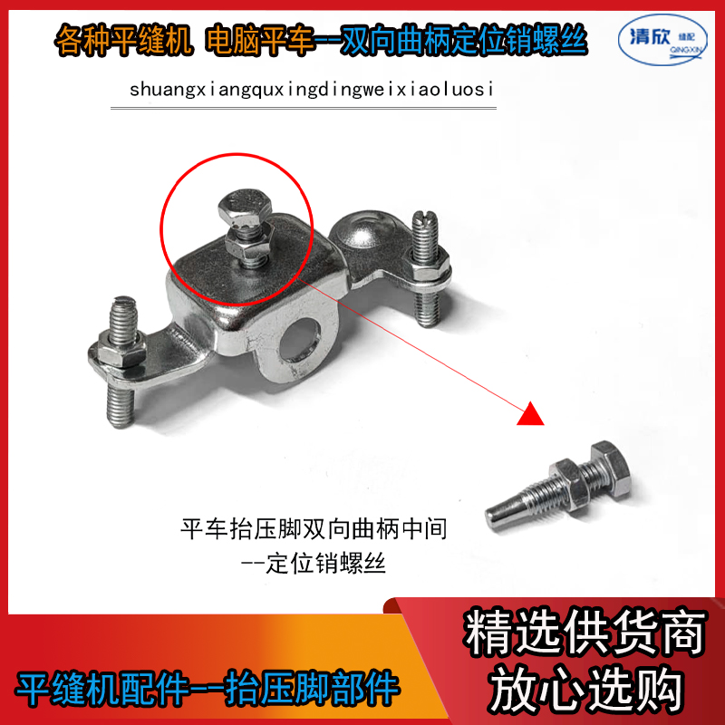 平缝机抬压脚双向曲柄定位销螺丝