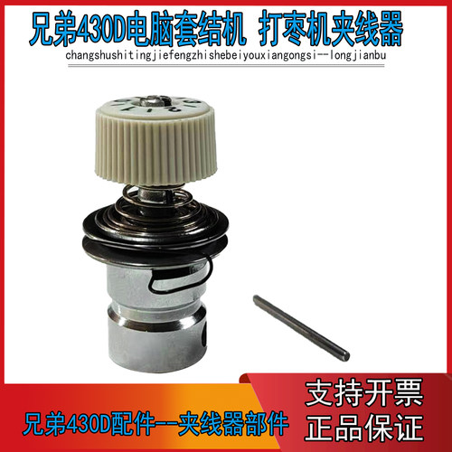 兄弟430D套结机夹线器