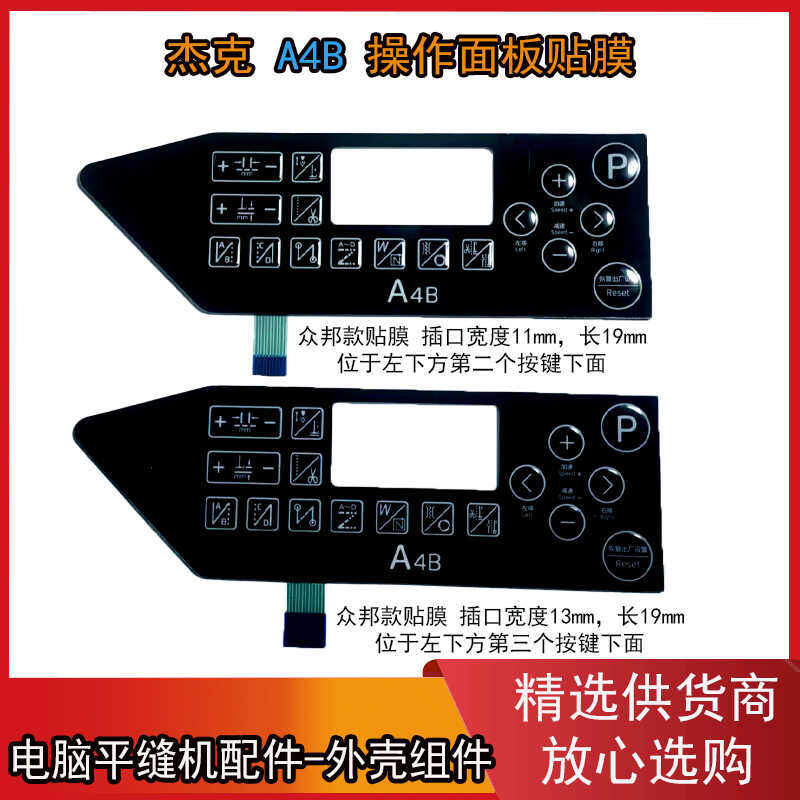 杰克电脑平车A4B显示屏 贴膜 缝纫机电控按键膜 操作面板贴膜