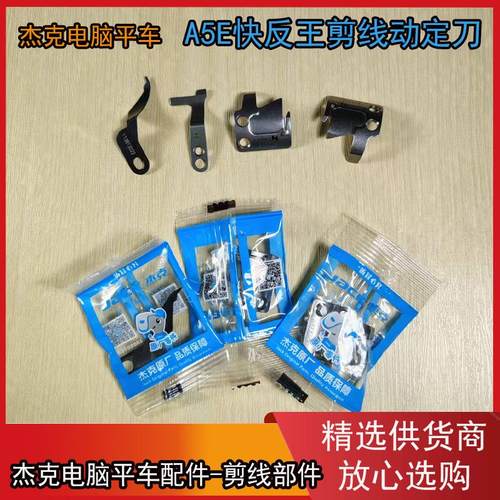 原厂配件A5E快反王剪线动定刀
