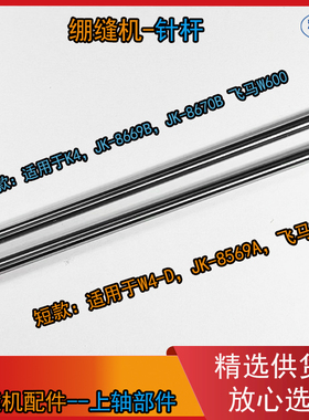 绷缝机针杆 杰克JK8569 W4 飞马W500  JK8669 K4 K5 飞马W600针杆