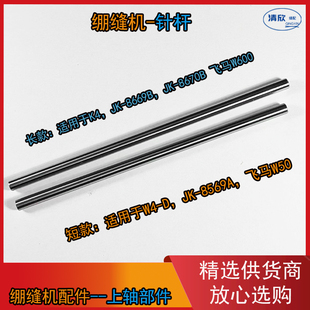 绷缝机针杆 杰克JK8569 W4 飞马W500  JK8669 K4 K5 飞马W600针杆