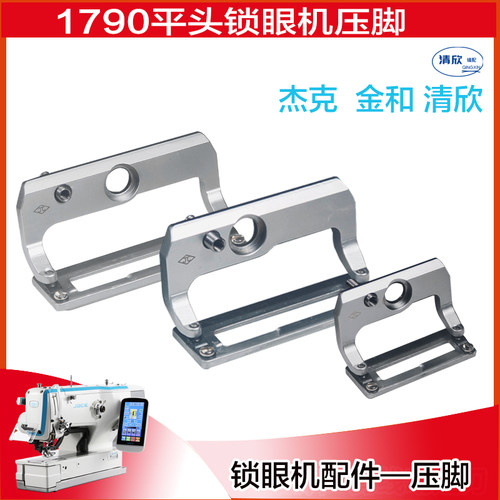 杰克1790电脑平头锁眼机压脚