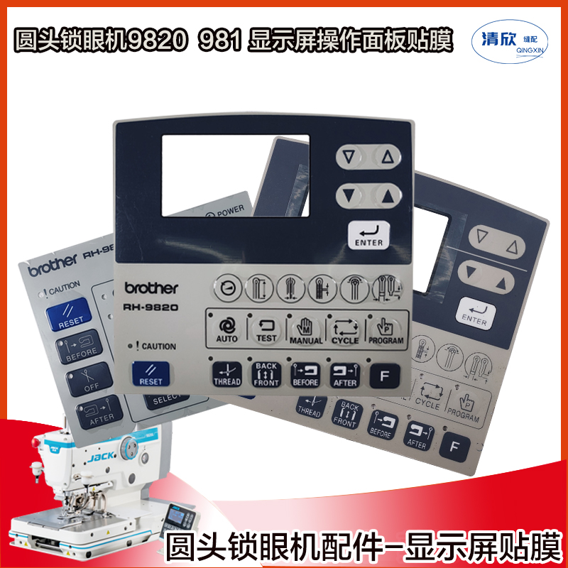 圆头锁眼机显示屏贴膜