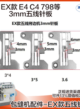 拷边机杰克E4五线慧捷针板 常规加宽 798D 904E EX款包缝机配件