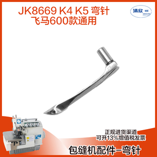 杰克8669绷缝机下弯针钩针 飞马W600小方头三针五线机配件