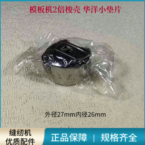 模板机2倍华洋梭壳梭芯套