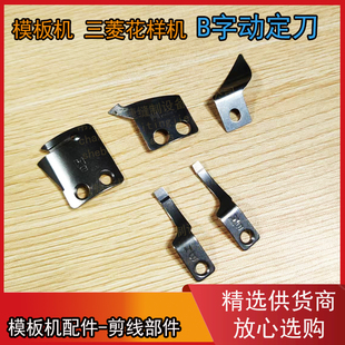 强信模板机剪线刀B字动刀 定刀 分线片 三菱花样机剪线动定刀