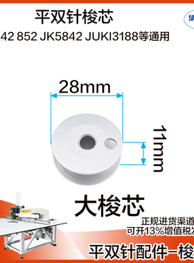 双针机5842B 平双针缝纫机JUKI3188 842  845优质铝梭芯 梭心