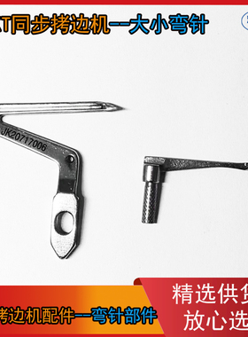 EXT同步拷边机弯针 同步车锁边机 大弯针20717006 小弯针277017