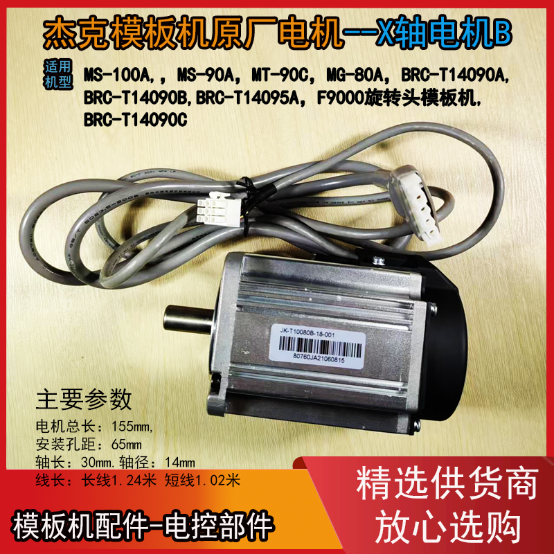 杰克模板机MS-90A电机大全