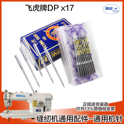 同步车机针飞虎牌DP*17