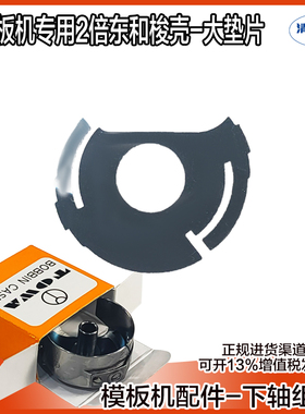 模板机梭壳垫片  花样机用 进口东和牌2倍大梭壳弹簧垫片 缝配