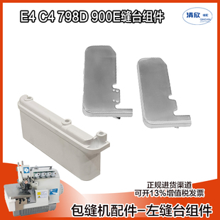 包缝机配件 左缝台塑料壳 拷边机杰克E4 C4包缝机不锈钢缝台门扣