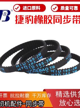 捷豹同步带HTD1068-3M 1071-3M 1080-3M 1101-3M传动带JIEBAO皮带