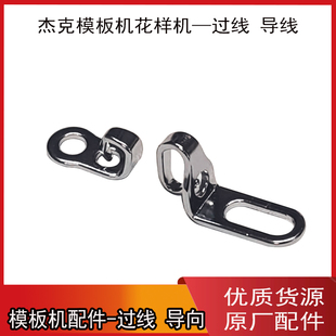 杰克模板机左右过线 花样机过线导向挑线杆左右导向MS-100A等通用