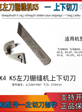 左刀绷缝机上下刀片 杰克JK-8569 K4 K5 飞马W 500 W600 布鲁斯V5