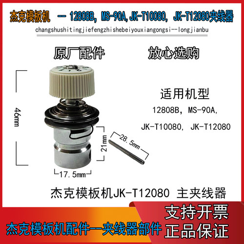 模板机JK-T12080主夹线器