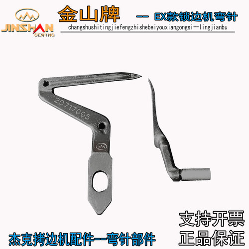 金山牌EX款锁边机弯针