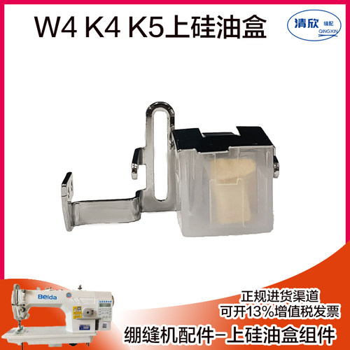 杰克W4绷缝机硅油盒组件