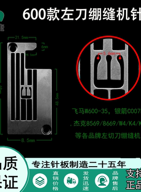 慧捷600款绷缝机左刀针板 JK-8669 W4 K4 K5 银箭C007左切刀针板