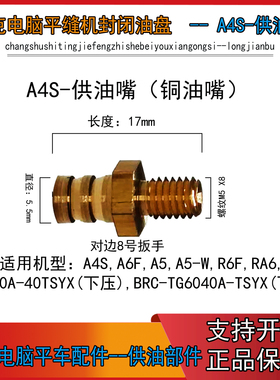 杰克电脑平缝机A4S-供油嘴  ,A6F A5 A5-W R6F RA6密封油盘铜油嘴