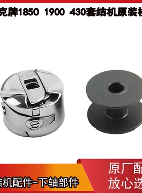 套结机1850 1900华洋梭壳 打枣机430D杰克锁壳带弹片 梭芯套配件