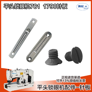 1790S针板 杰克布鲁斯电脑平头锁眼机针板 针板螺丝 1790款通用
