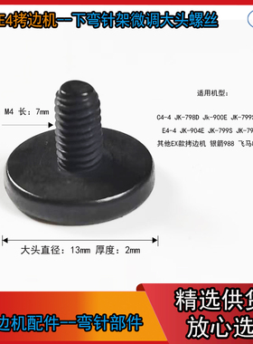 EX款拷边机 下弯针架微调大头螺丝 杰克拷边机E4 798D 飞马800