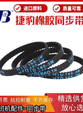 捷豹同步带HTD222-3M 225-3M 228-3M 231-3M传动带JIEBAO皮带