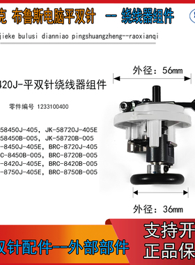 杰克电脑平双针JK-58420J-绕线器组件 布鲁斯 杰克原厂配件绕线器