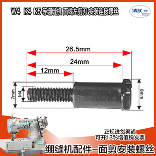 布鲁斯冚车飞马W500通用 连接螺丝杰克 绷缝机面线剪刀 左勾刀安装